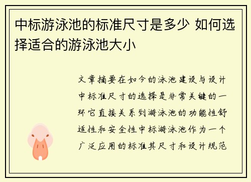 中标游泳池的标准尺寸是多少 如何选择适合的游泳池大小