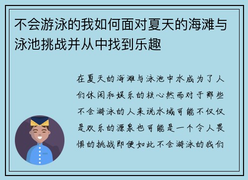 不会游泳的我如何面对夏天的海滩与泳池挑战并从中找到乐趣