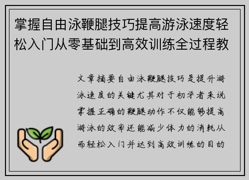 掌握自由泳鞭腿技巧提高游泳速度轻松入门从零基础到高效训练全过程教学